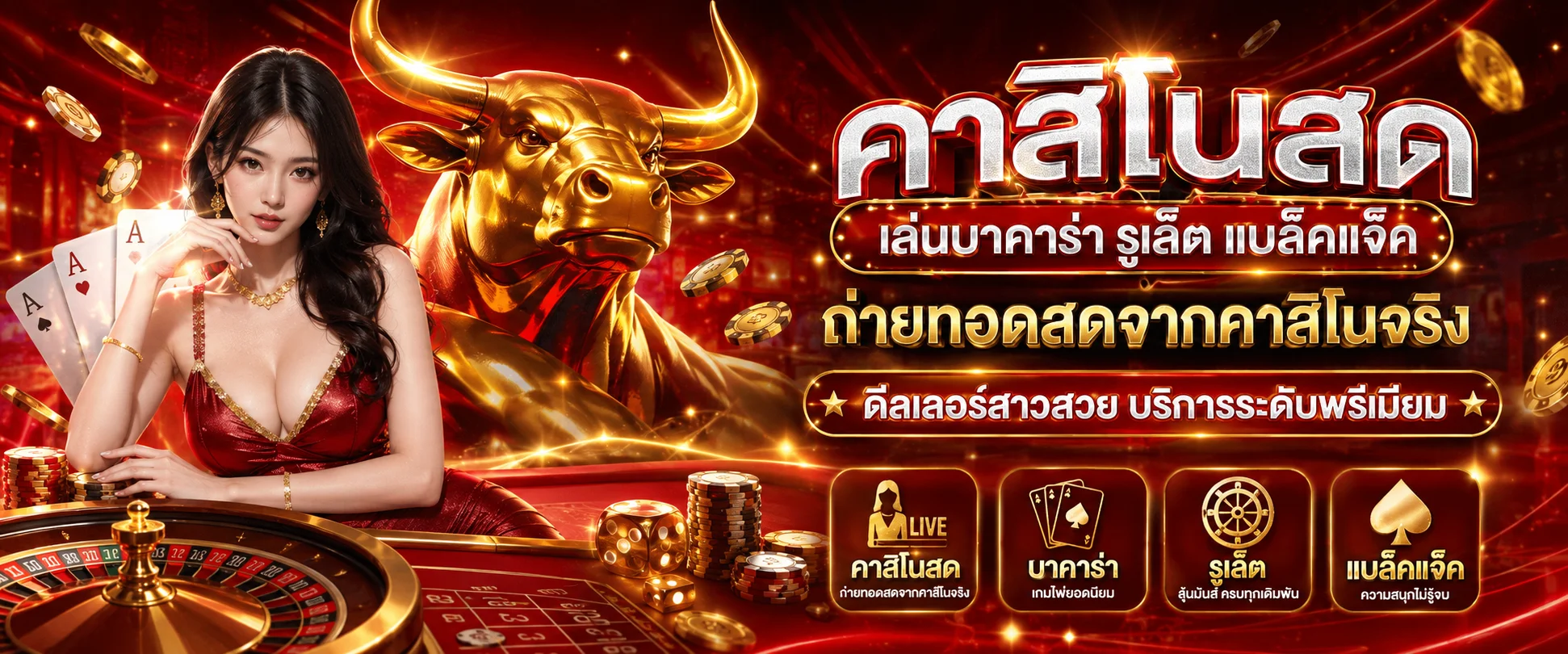 คาสิโนออนไลน์ TheBull168 บาคาร่าสดกับดีลเลอร์จริง